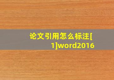 论文引用怎么标注[1]word2016